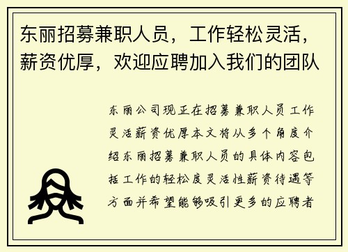 东丽招募兼职人员，工作轻松灵活，薪资优厚，欢迎应聘加入我们的团队