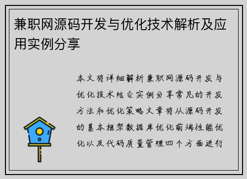 兼职网源码开发与优化技术解析及应用实例分享