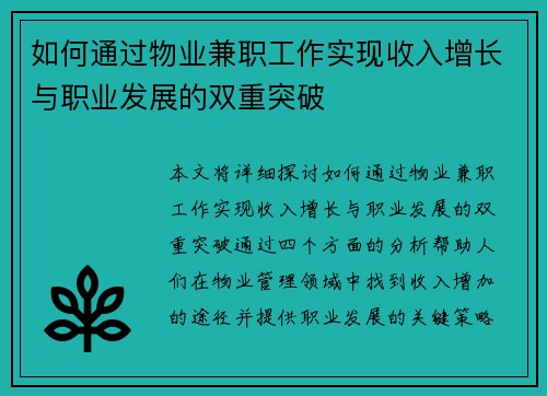 如何通过物业兼职工作实现收入增长与职业发展的双重突破