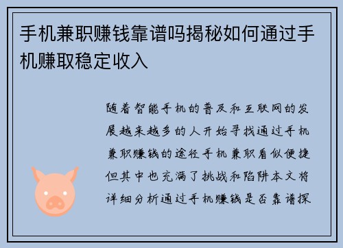 手机兼职赚钱靠谱吗揭秘如何通过手机赚取稳定收入