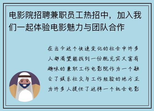 电影院招聘兼职员工热招中，加入我们一起体验电影魅力与团队合作