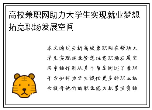 高校兼职网助力大学生实现就业梦想拓宽职场发展空间