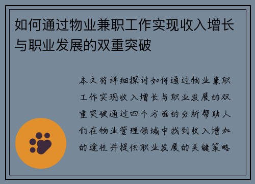如何通过物业兼职工作实现收入增长与职业发展的双重突破