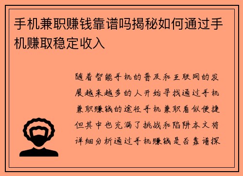 手机兼职赚钱靠谱吗揭秘如何通过手机赚取稳定收入