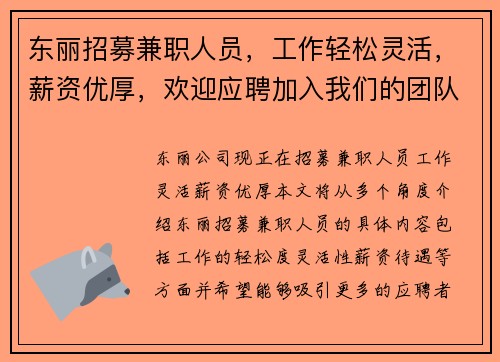 东丽招募兼职人员，工作轻松灵活，薪资优厚，欢迎应聘加入我们的团队