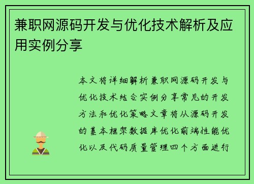 兼职网源码开发与优化技术解析及应用实例分享