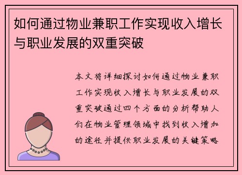 如何通过物业兼职工作实现收入增长与职业发展的双重突破