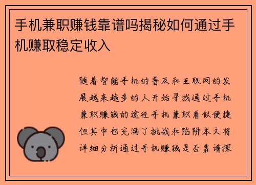 手机兼职赚钱靠谱吗揭秘如何通过手机赚取稳定收入