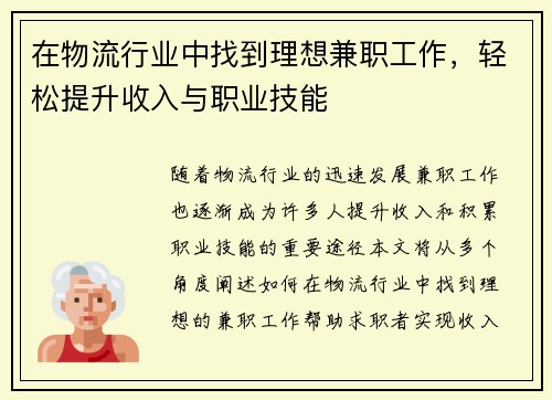 在物流行业中找到理想兼职工作，轻松提升收入与职业技能