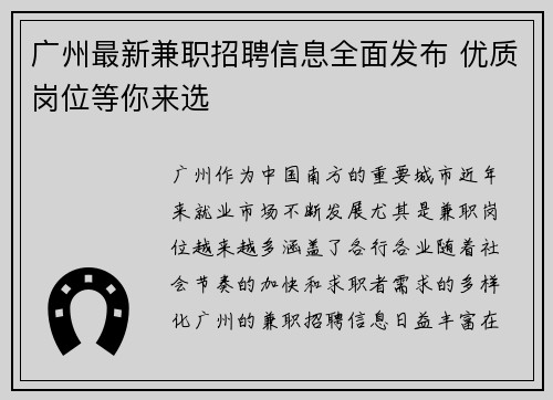 广州最新兼职招聘信息全面发布 优质岗位等你来选