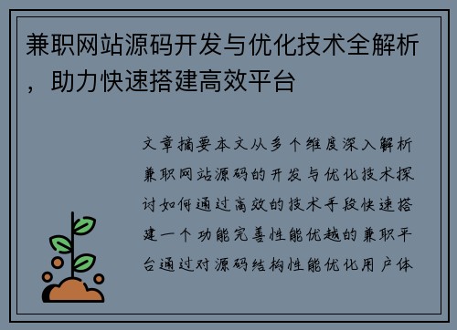 兼职网站源码开发与优化技术全解析，助力快速搭建高效平台