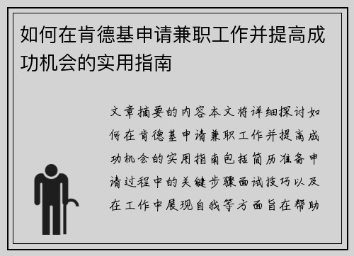 如何在肯德基申请兼职工作并提高成功机会的实用指南