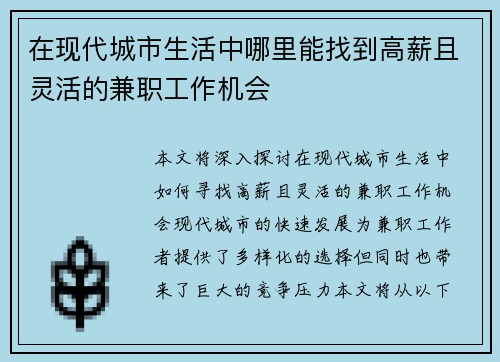 在现代城市生活中哪里能找到高薪且灵活的兼职工作机会