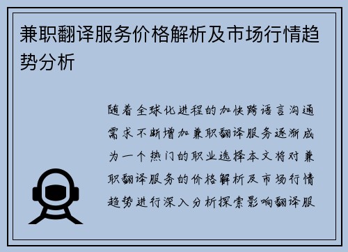 兼职翻译服务价格解析及市场行情趋势分析