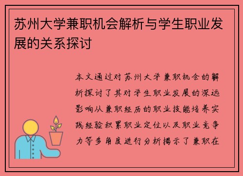 苏州大学兼职机会解析与学生职业发展的关系探讨