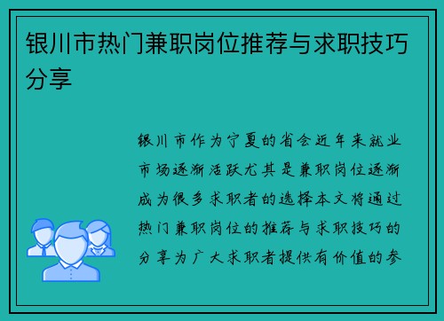 银川市热门兼职岗位推荐与求职技巧分享