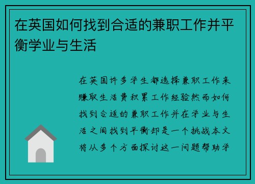 在英国如何找到合适的兼职工作并平衡学业与生活