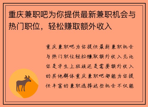重庆兼职吧为你提供最新兼职机会与热门职位，轻松赚取额外收入