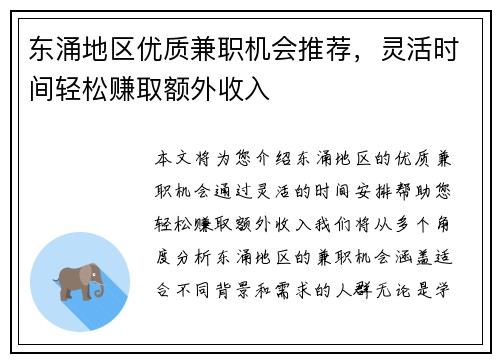 东涌地区优质兼职机会推荐，灵活时间轻松赚取额外收入
