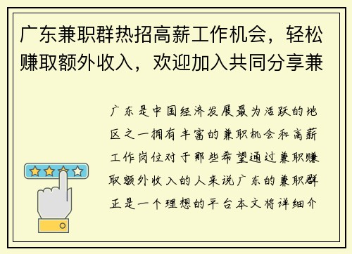 广东兼职群热招高薪工作机会，轻松赚取额外收入，欢迎加入共同分享兼职信息