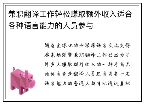 兼职翻译工作轻松赚取额外收入适合各种语言能力的人员参与