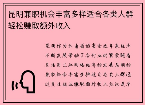 昆明兼职机会丰富多样适合各类人群轻松赚取额外收入