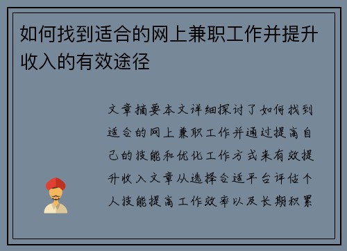 如何找到适合的网上兼职工作并提升收入的有效途径