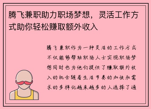 腾飞兼职助力职场梦想，灵活工作方式助你轻松赚取额外收入