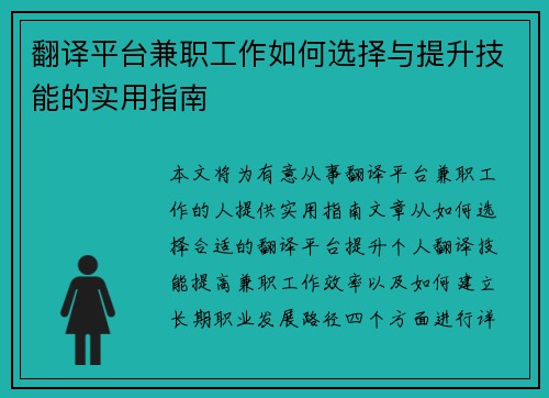 翻译平台兼职工作如何选择与提升技能的实用指南