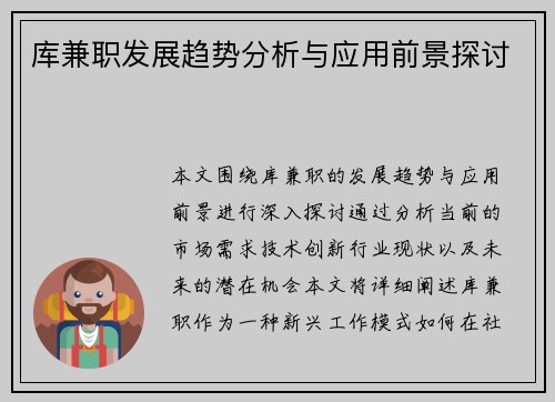 库兼职发展趋势分析与应用前景探讨
