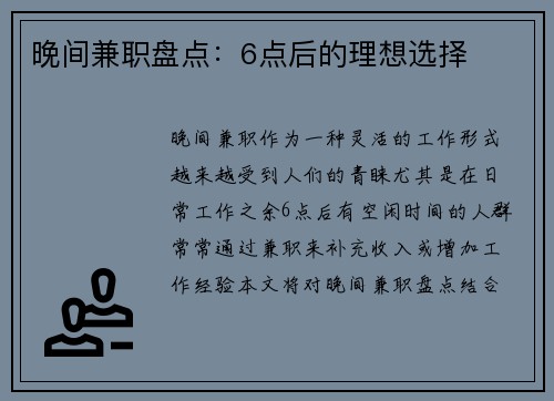晚间兼职盘点：6点后的理想选择