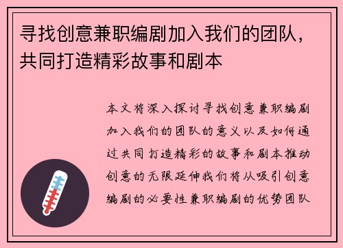 寻找创意兼职编剧加入我们的团队，共同打造精彩故事和剧本