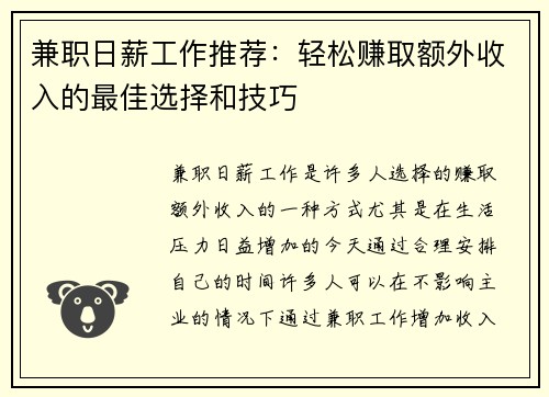 兼职日薪工作推荐：轻松赚取额外收入的最佳选择和技巧