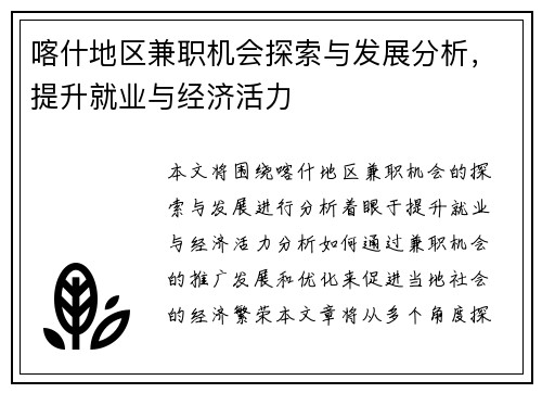 喀什地区兼职机会探索与发展分析，提升就业与经济活力