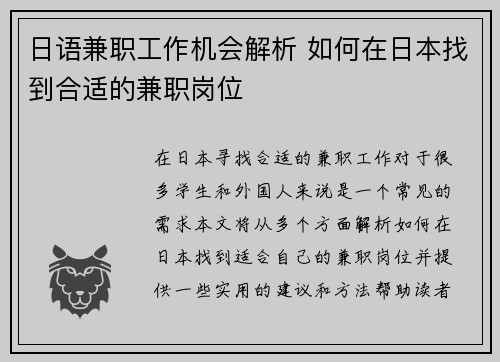 日语兼职工作机会解析 如何在日本找到合适的兼职岗位