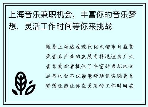 上海音乐兼职机会，丰富你的音乐梦想，灵活工作时间等你来挑战