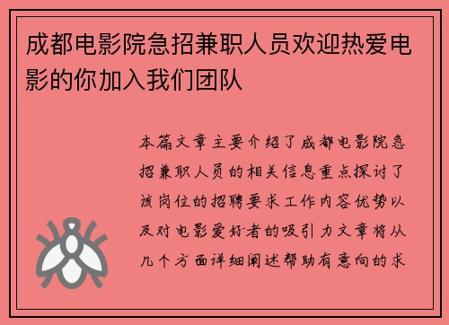 成都电影院急招兼职人员欢迎热爱电影的你加入我们团队