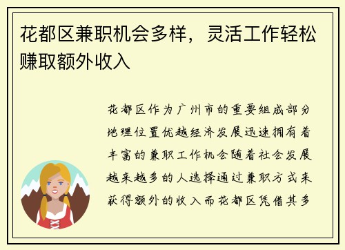 花都区兼职机会多样，灵活工作轻松赚取额外收入