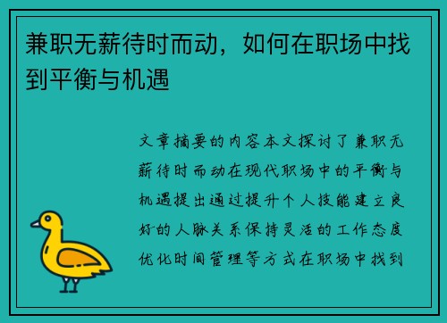 兼职无薪待时而动，如何在职场中找到平衡与机遇