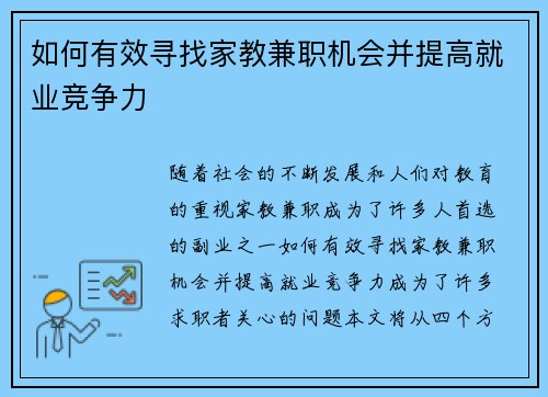 如何有效寻找家教兼职机会并提高就业竞争力