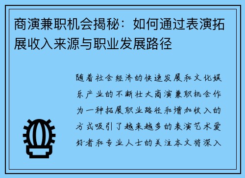 商演兼职机会揭秘：如何通过表演拓展收入来源与职业发展路径