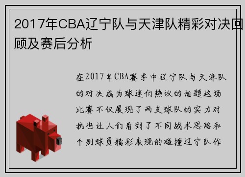 2017年CBA辽宁队与天津队精彩对决回顾及赛后分析