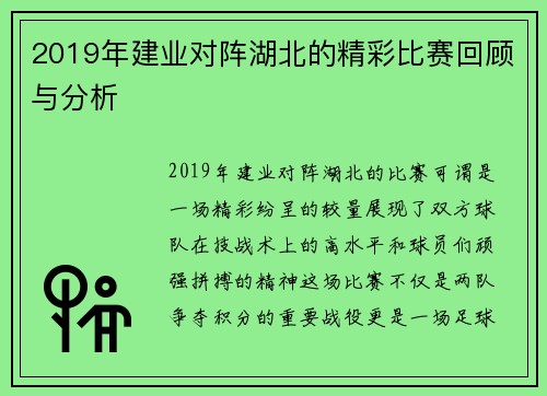 2019年建业对阵湖北的精彩比赛回顾与分析