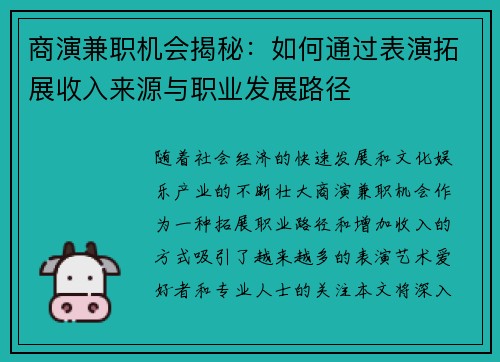 商演兼职机会揭秘：如何通过表演拓展收入来源与职业发展路径