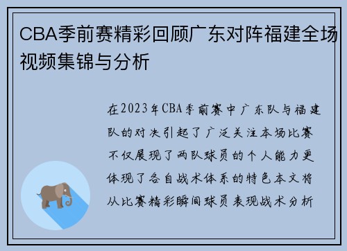 CBA季前赛精彩回顾广东对阵福建全场视频集锦与分析