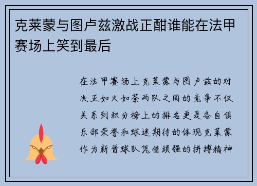 克莱蒙与图卢兹激战正酣谁能在法甲赛场上笑到最后