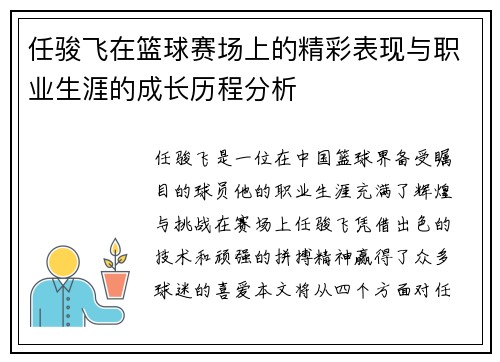 任骏飞在篮球赛场上的精彩表现与职业生涯的成长历程分析