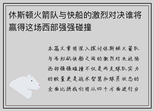 休斯顿火箭队与快船的激烈对决谁将赢得这场西部强强碰撞