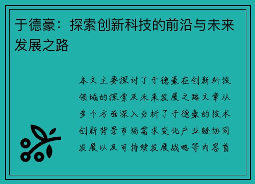 于德豪：探索创新科技的前沿与未来发展之路