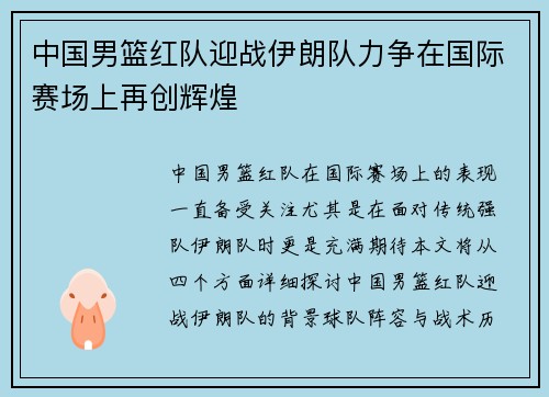 中国男篮红队迎战伊朗队力争在国际赛场上再创辉煌
